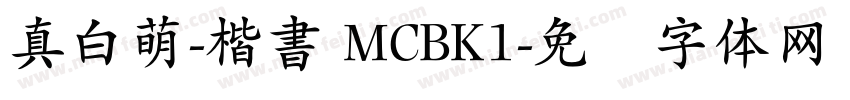 真白萌-楷書 MCBK1字体转换